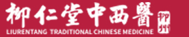 柳州柳仁堂医院